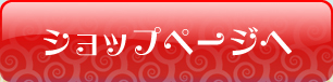 ショップページへ