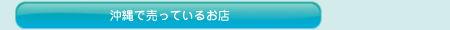 沖縄で売っているお店