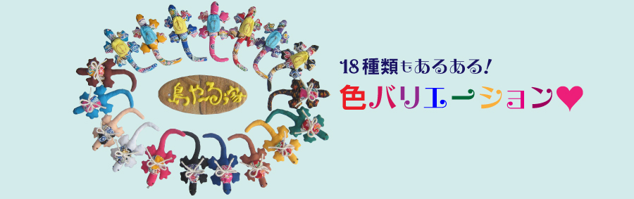 18種類もあるある！色バリエーション