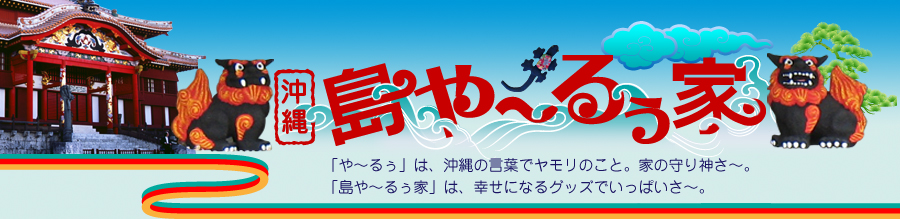 沖縄 島や〜るぅ家 「や〜るぅ」は、沖縄の言葉でヤモリのこと。家の守り神さ〜。 「島や〜るぅ家」は、幸せになるグッズでいっぱいさ〜。