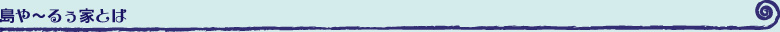 島や〜るぅ家とは