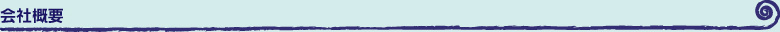 会社概要