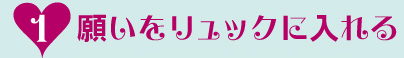 1：願いをリュックに入れる